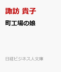 町工場の娘 主婦から社長になった二代目の10年戦争 （日経ビジネス人文庫） [ 諏訪 貴子 ]