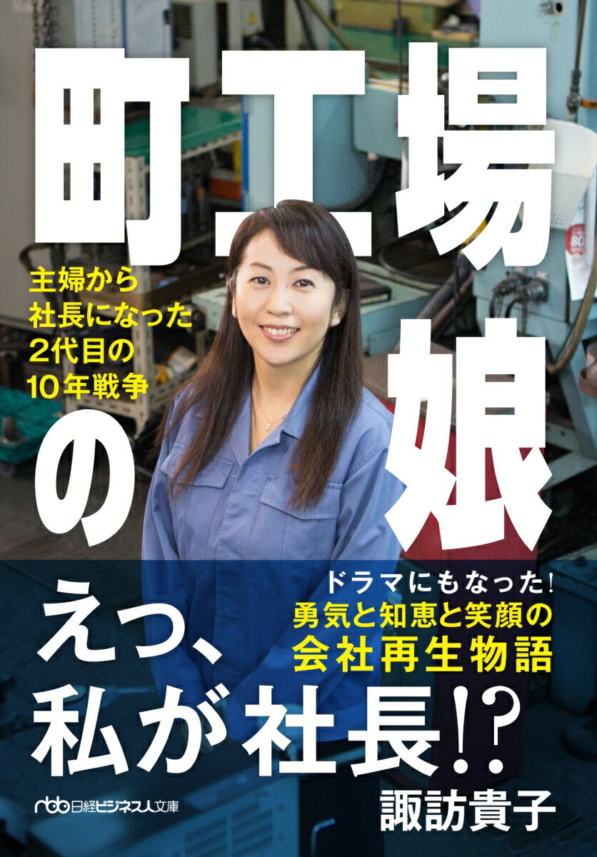 町工場の娘