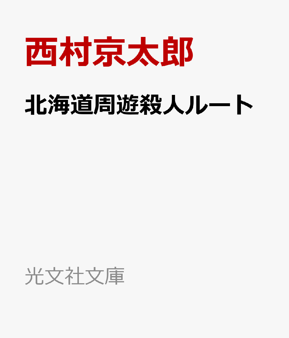 西村京太郎おススメ５選の表紙画像