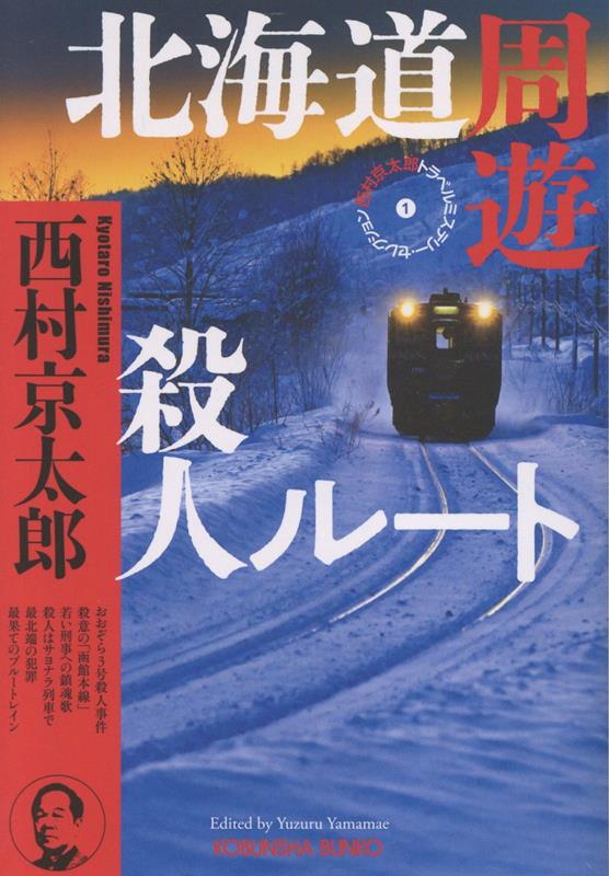 北海道周遊殺人ルート