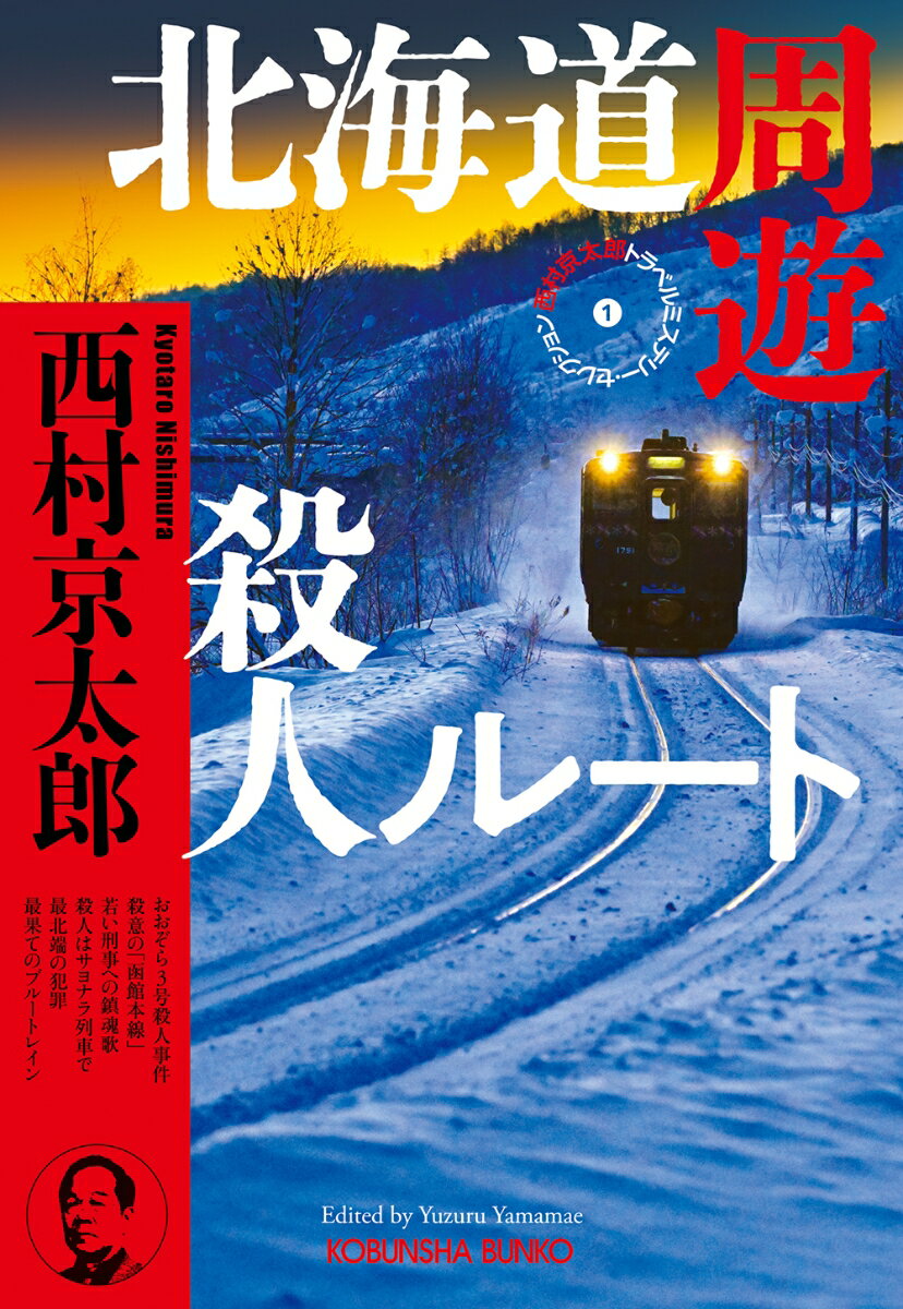 北海道周遊殺人ルート ／西村京太郎 （光文社）