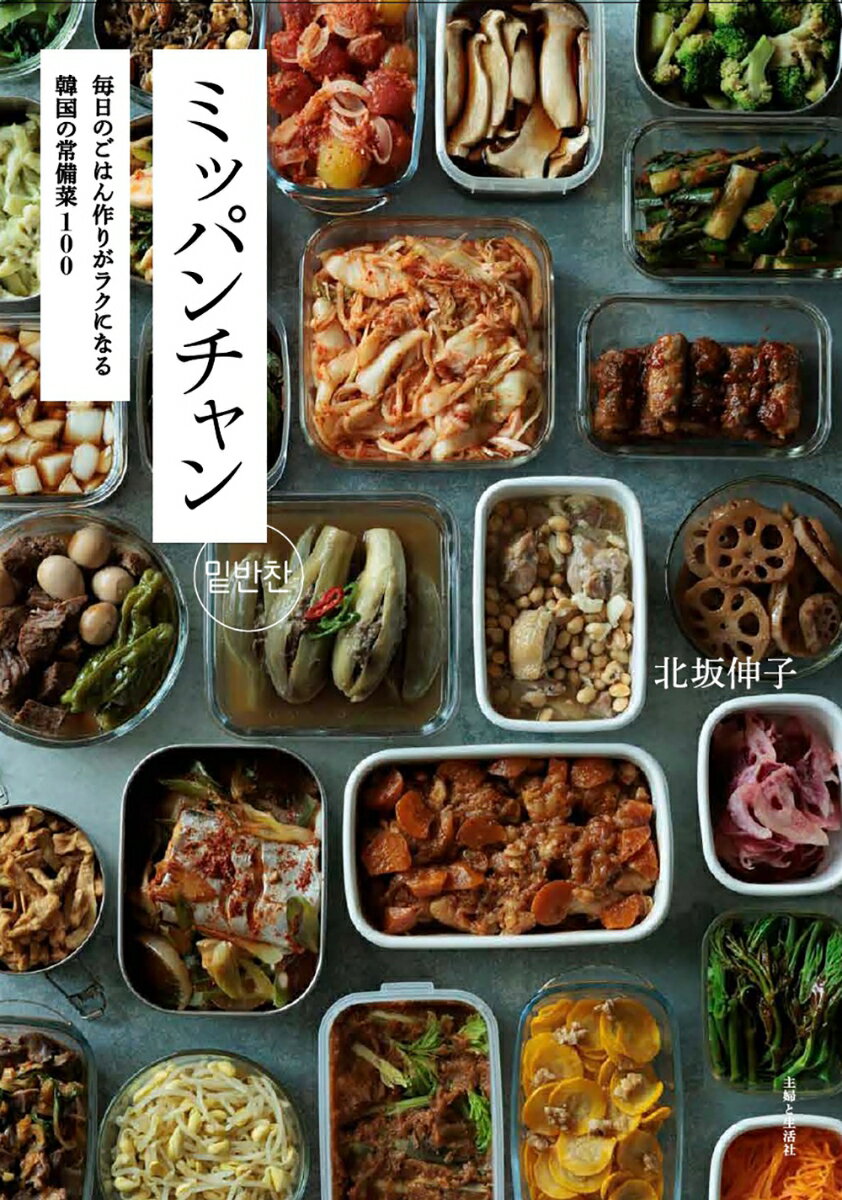 ミッパンチャン 毎日のごはん作りがラクになる 韓国の常備菜100 [ 北坂 伸子 ]のサムネイル