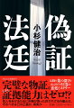 二十代女性の絞殺現場から、巡査部長大場徳二は密かに銀のロケットを持ち去った。それは幼馴染の右田克夫が肌身離さず持っていた物だった。右田には前科がある。だが、本当に彼の仕業なのか？証拠隠滅の罪に怯えながら、大場は単身右田の行方を追う。一方、手掛かりのなかった捜査本部にも地道な捜査の末、右田の名前が浮上。そんな折、同様の手口による新たな死体が！