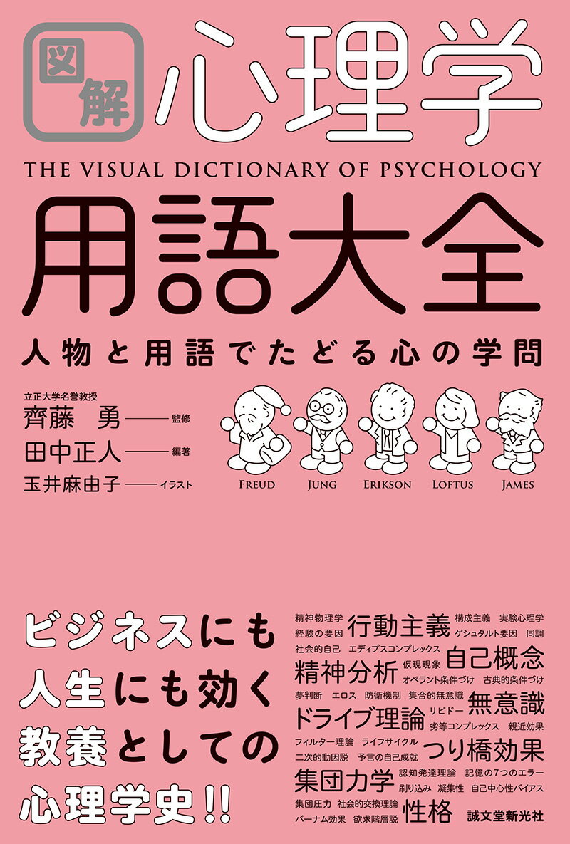 図解 心理学用語大全 人物と用語でたどる心の学問 田中 正人