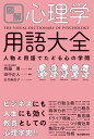 図解 心理学用語大全 人物と用語でたどる心の学問 [ 田中 正人 ]