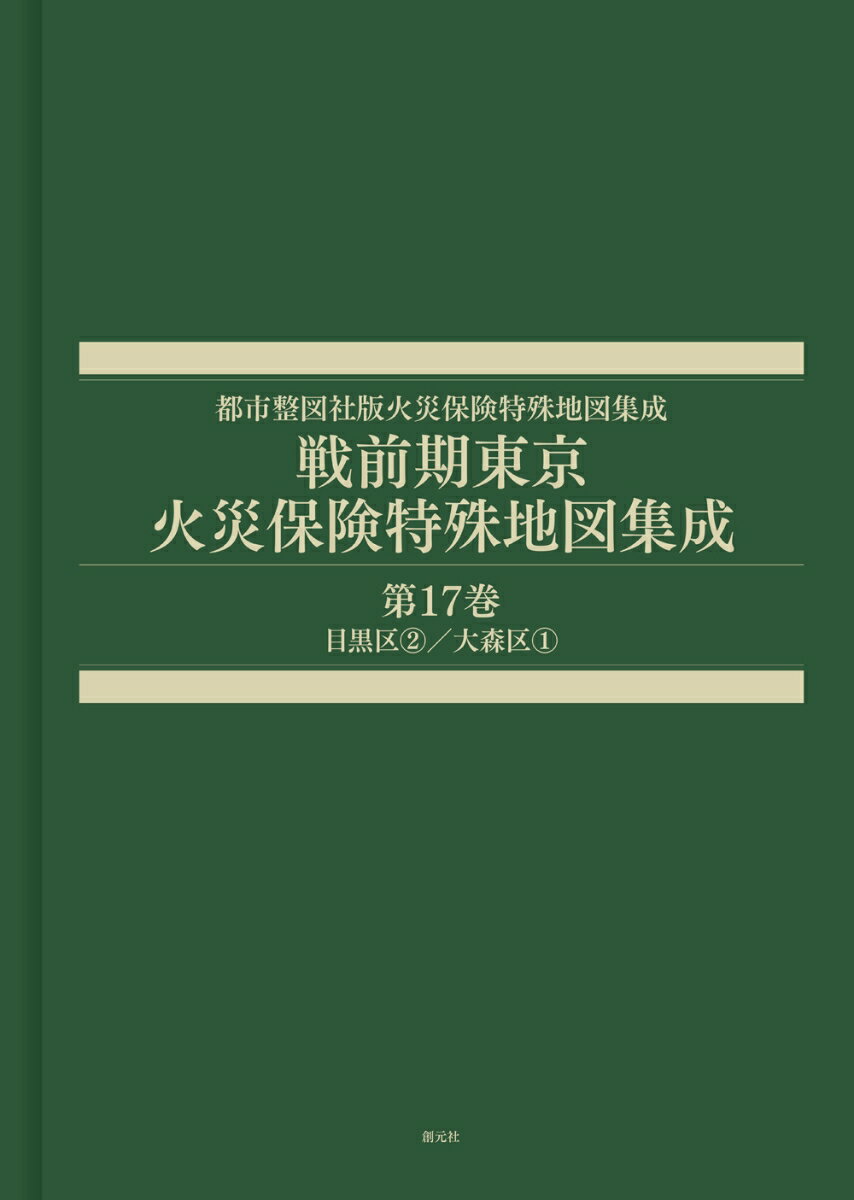 戦前期東京火災保険特殊地図集成　第17巻