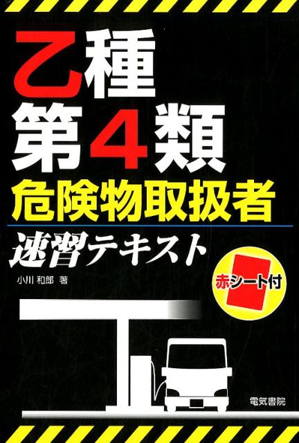 小川和郎 電気書院オツシュダイヨンルイキケンブツトリアツカイシャソクシュウテキスト オガワカズオ 発行年月：2017年11月07日 予約締切日：2017年11月06日 サイズ：単行本 ISBN：9784485210376 付属資料：赤シート1 小川和郎（オガワカズオ） 1999年富山大学大学院工学研究科物質工学専攻博士前期課程修了。米子工業高等専門学校物質工学科助手。2007年米子工業高等専門学校物質工学科准教授。学位：博士（工学）。資格：乙種第4類危険物取扱者、衛生工学衛生管理者など（本データはこの書籍が刊行された当時に掲載されていたものです） 第1編　危険物に関する法令（消防法の要点／危険物の規制に関する政令および規則の要点）／第2編　基礎的な物理学および基礎的な化学（物理学と化学の基礎／燃焼の基礎／消火の基礎）／第3編　危険物の性質並びにその火災予防および消火の方法（各危険物の性質／第四類危険物の性質／特殊引火物／第一石油類／アルコール類　ほか） 本 人文・思想・社会 政治 資格・検定 技術・建築関係資格 危険物