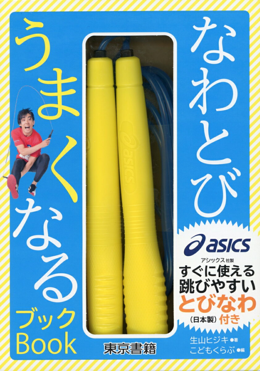 【謝恩価格本】なわとびうまくなるブック [ 生山 ヒジキ ]