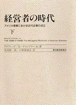 経営者の時代（下） アメリカ産業における近代企業の成立 [ アルフレッド・D．チャンドラー，Jr． ]