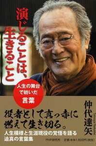 演じることは、生きること 人生の舞台で紡いだ言葉 [ 仲代 達矢 ]