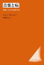 音楽と病〈改装版〉 病歴にみる大作曲家の姿 [ J.オシエー ]