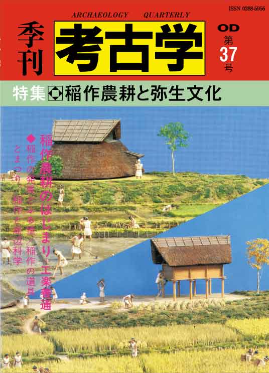 OD＞稲作農耕と弥生文化