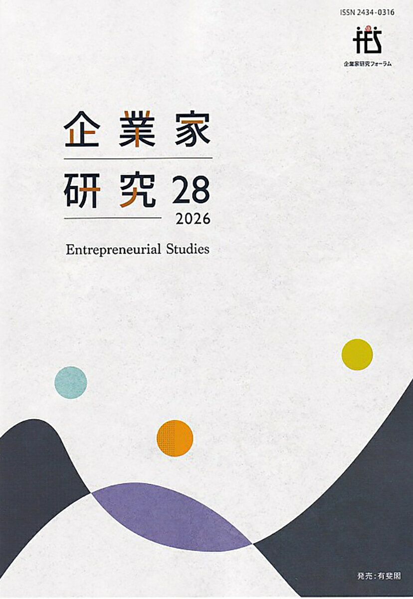 企業家研究　第28号（2026）