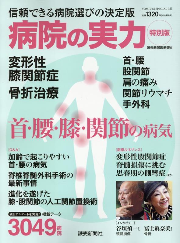 『病院の実力特別版ー首・腰・膝・関節の病気』