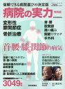 『病院の実力特別版ー首 腰 膝 関節の病気』 （YOMIURI SPECIAL） 読売新聞医療部