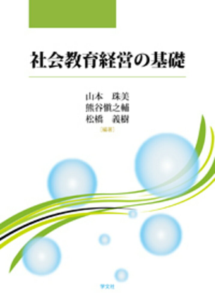 山本　珠美 熊谷　愼之輔 学文社 (GAKUBUNSHA)シャカイキョウイクケイエイノキソ ヤマモト　タマミ クマガイ　シンノスケ 発行年月：2021年02月09日 予約締切日：2021年01月20日 ページ数：256p サイズ：単行本 ISBN：9784762030376 社会教育経営の考え方／社会教育行政の経営戦略／社会教育行政の新機軸／社会教育職員の職務／社会教育の施設／社会教育の学習課題／社会教育の広報戦略／社会教育と社会的包摂／地域ネットワーク形成を考える視点／学校・家庭・地域の連携・協働／民間非営利団体との連携・協働／企業との連携・協働／高等教育機関との連携・協働／社会教育行政の変遷／家庭教育支援にかかる施策の展開／社会教育経営の課題／特論1　学校教職員等が社会教育を学ぶ意義／特論2　社会教育計画と社会教育経営 本 人文・思想・社会 教育・福祉 教育 人文・思想・社会 教育・福祉 社会教育