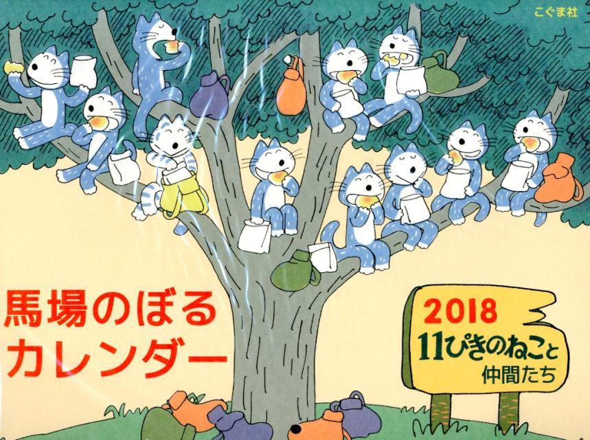 馬場のぼるカレンダー11ぴきのねこと仲間たち（2018）