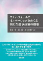 ＧＡＦＡ等に対する日米欧中競争法規制の動向を第一線の研究者が解析。巨大プラットフォームは、今や経済活動に不可欠である。その各国規制の動向を経済法、経済学・経営学等の多様な角度から各研究者が論じる、現代経済社会分析と企業法務、経済法・独占禁止法研究に必読の一冊。