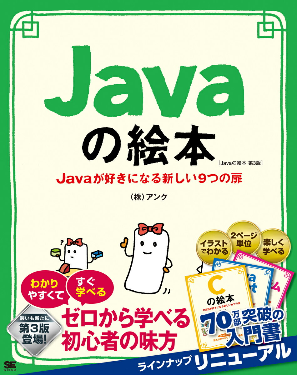 Javaの絵本 第3版 Javaが好きになる新しい9つの扉