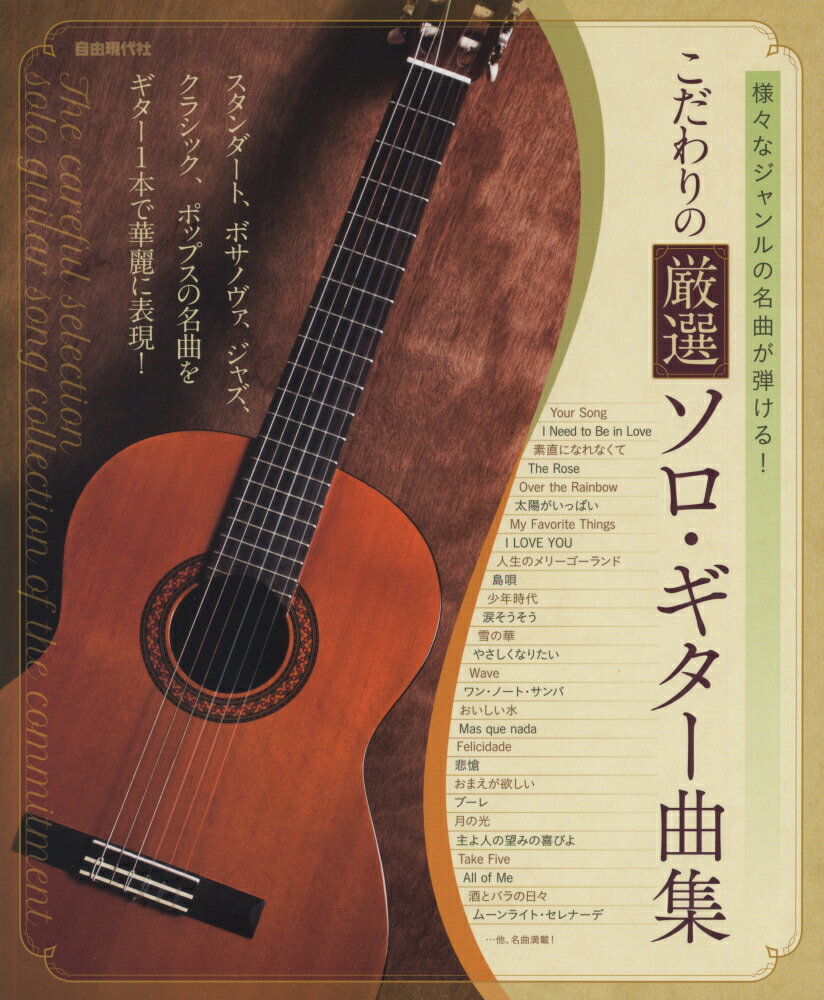 こだわりの厳選ソロ・ギター曲集