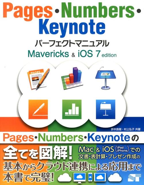 Pages・Numbers・Keynoteパーフェクトマニュアル