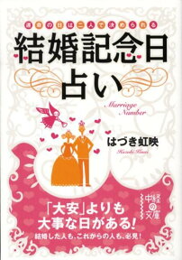 結婚記念日占い 運命の日は二人で決められる （中経の文庫） [ はづき虹映 ]