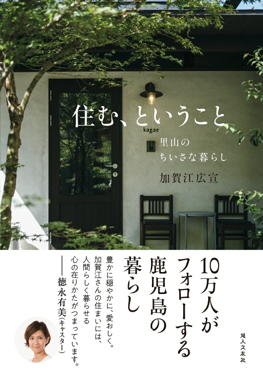 住む、ということー里山のちいさな暮らしー [ 加賀江 広宣 ]