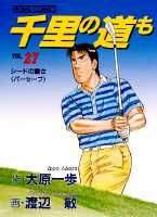 千里の道も（27）