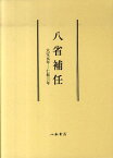 八省補任 大宝元年-仁和三年 [ 笠井純一 ]