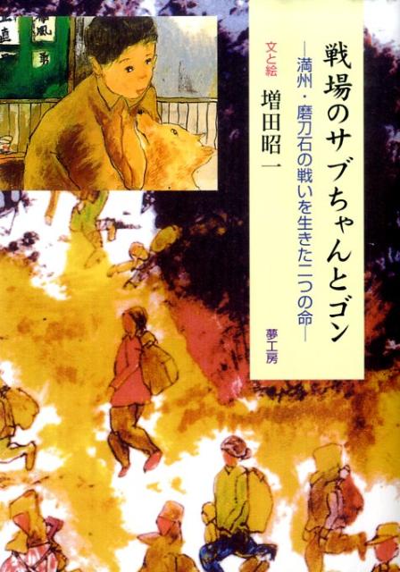 戦場のサブちゃんとゴン