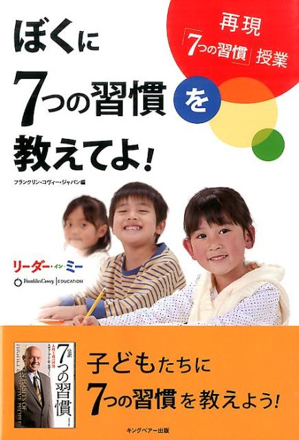 7つの習慣 ぼくに7つの習慣を教えてよ！ リーダー・イン・ミー [ フランクリン・コヴィー・ジャパン株式会社 ]