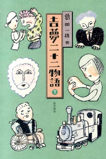 吉夢二十二物語　下