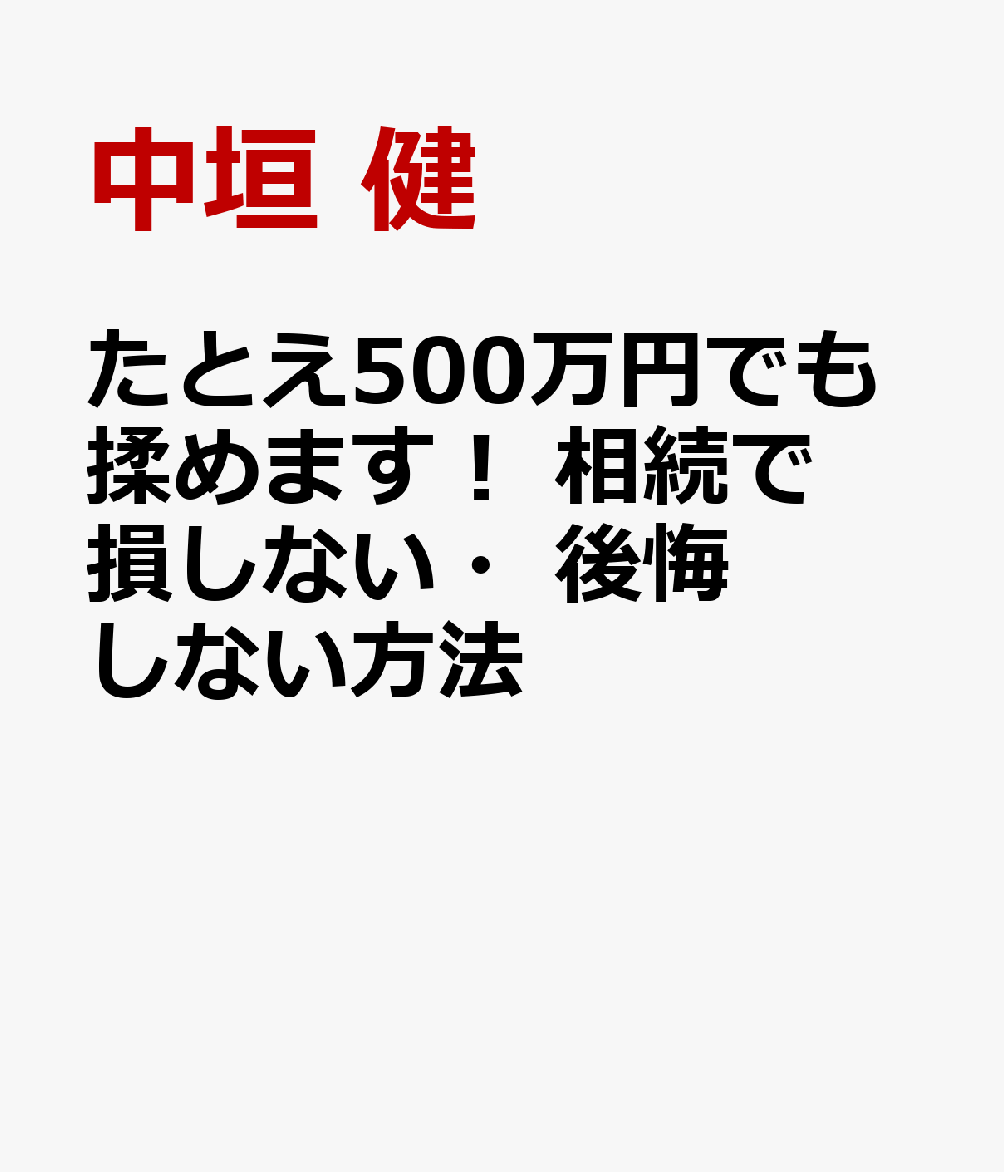 楽天ブックス 商品 たとえ500万円でも揉めます！　相続で損しない・後悔しない方法　の表紙写真