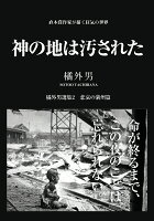 【POD】橘外男選集2 神の地は汚された