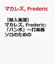 【輸入楽譜】マカレズ, Frederic: 「バンボ」～打楽器ソロのための [ マカレズ, Frederic ]