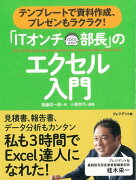 【バーゲン本】ITオンチ部長のエクセル入門