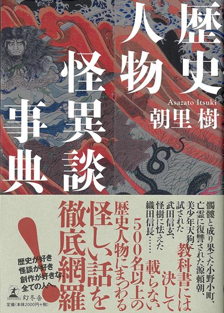 【バーゲン本】歴史人物怪異談事典