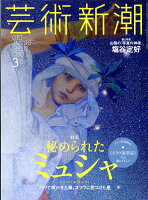 芸術新潮 2017年 03月号 [雑誌]