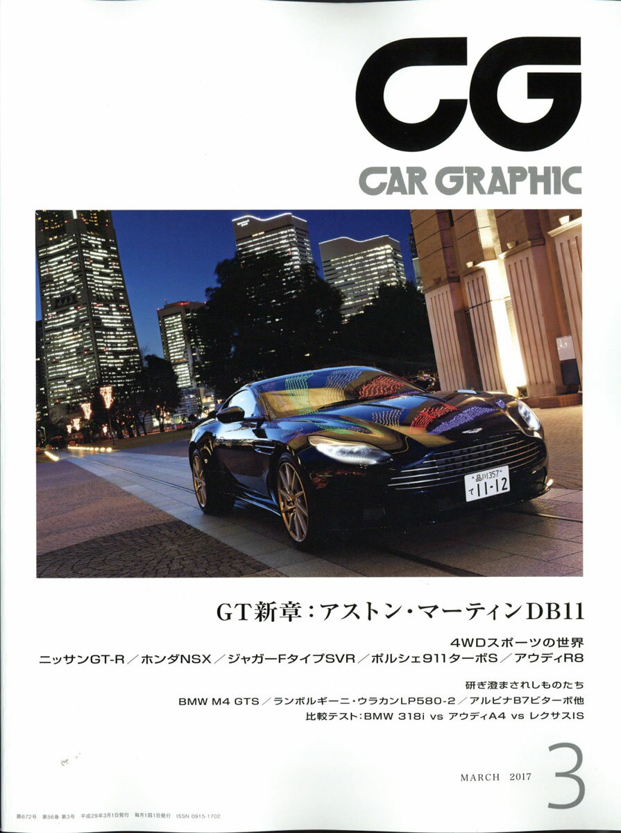 CG (カーグラフィック) 2017年 03月号 [雑誌]