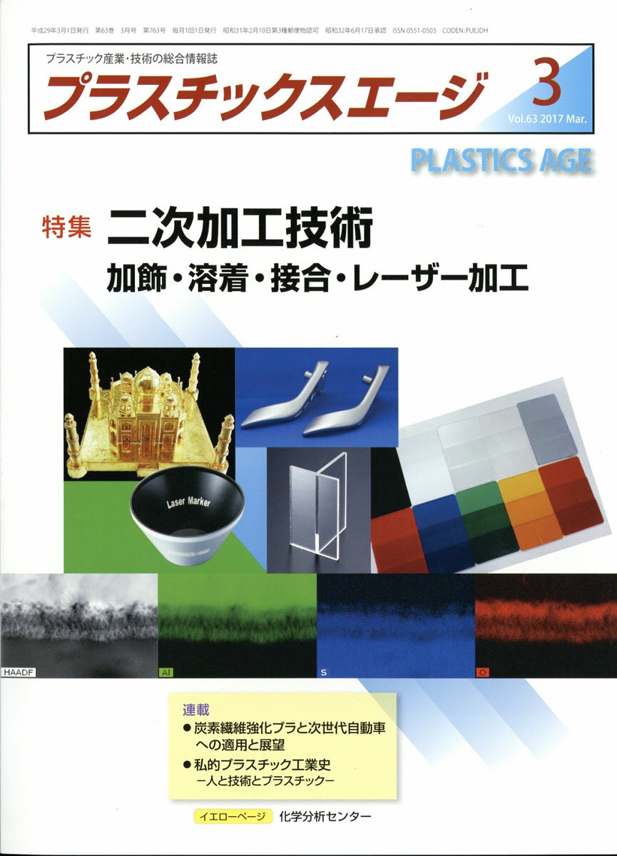 プラスチックスエージ 2017年 03月号 [雑誌]