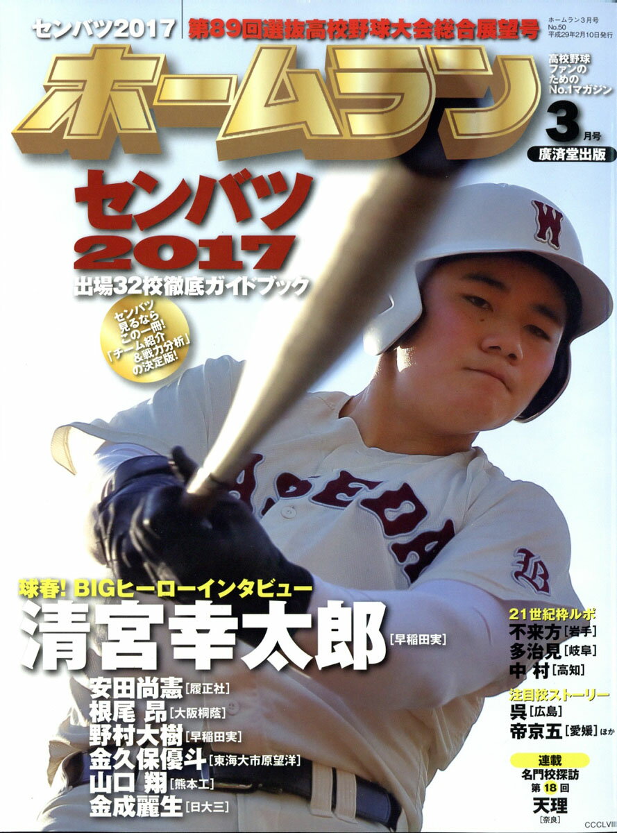 ホームラン 2017年 03月号 [雑誌]