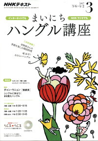 NHK ラジオ まいにちハングル講座 2017年 03月号 [雑誌]