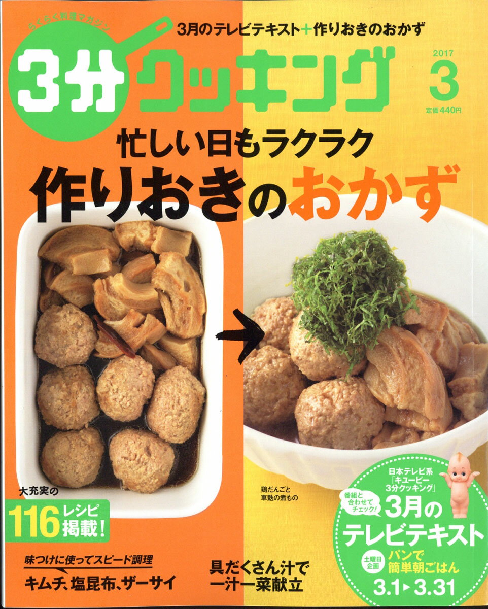3分クッキング 2017年 03月号 [雑誌]