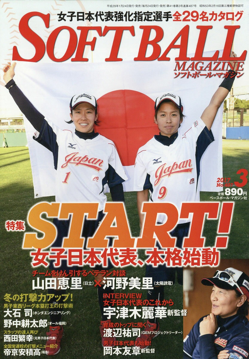 SOFT BALL MAGAZINE (ソフトボールマガジン) 2017年 03月号 [雑誌]