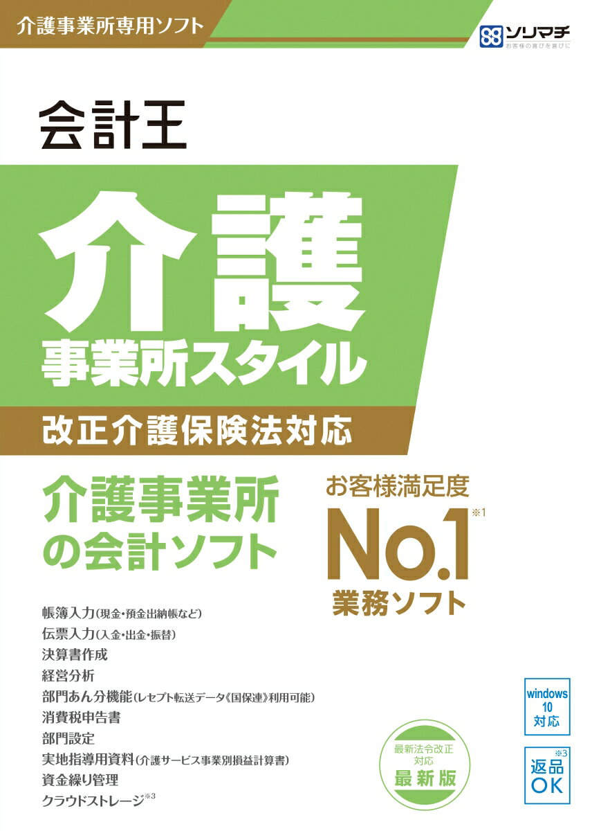 会計王21介護事業所スタイル 最新税制改正対応版