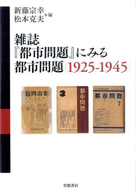 雑誌『都市問題』にみる都市問題