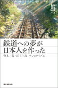 鉄道への夢が日本人を作った