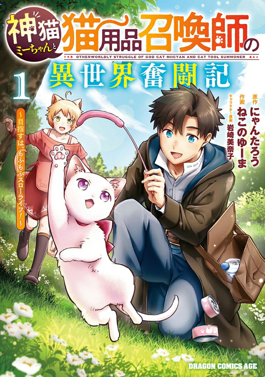 神猫ミーちゃんと猫用品召喚師の異世界奮闘記〜目指すは、もふもふスローライフ！〜 1