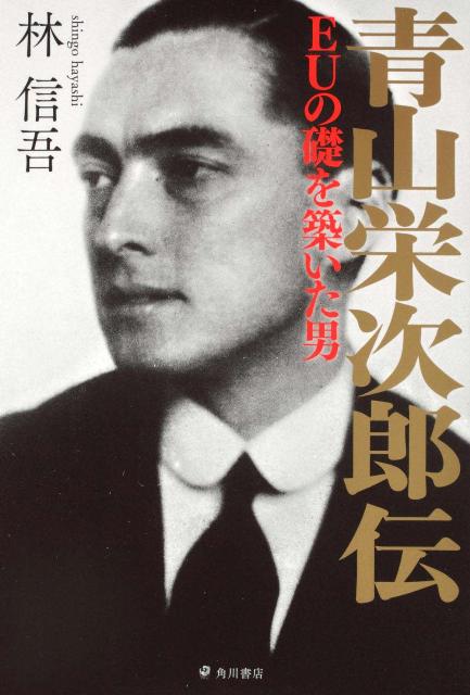 青山栄次郎伝