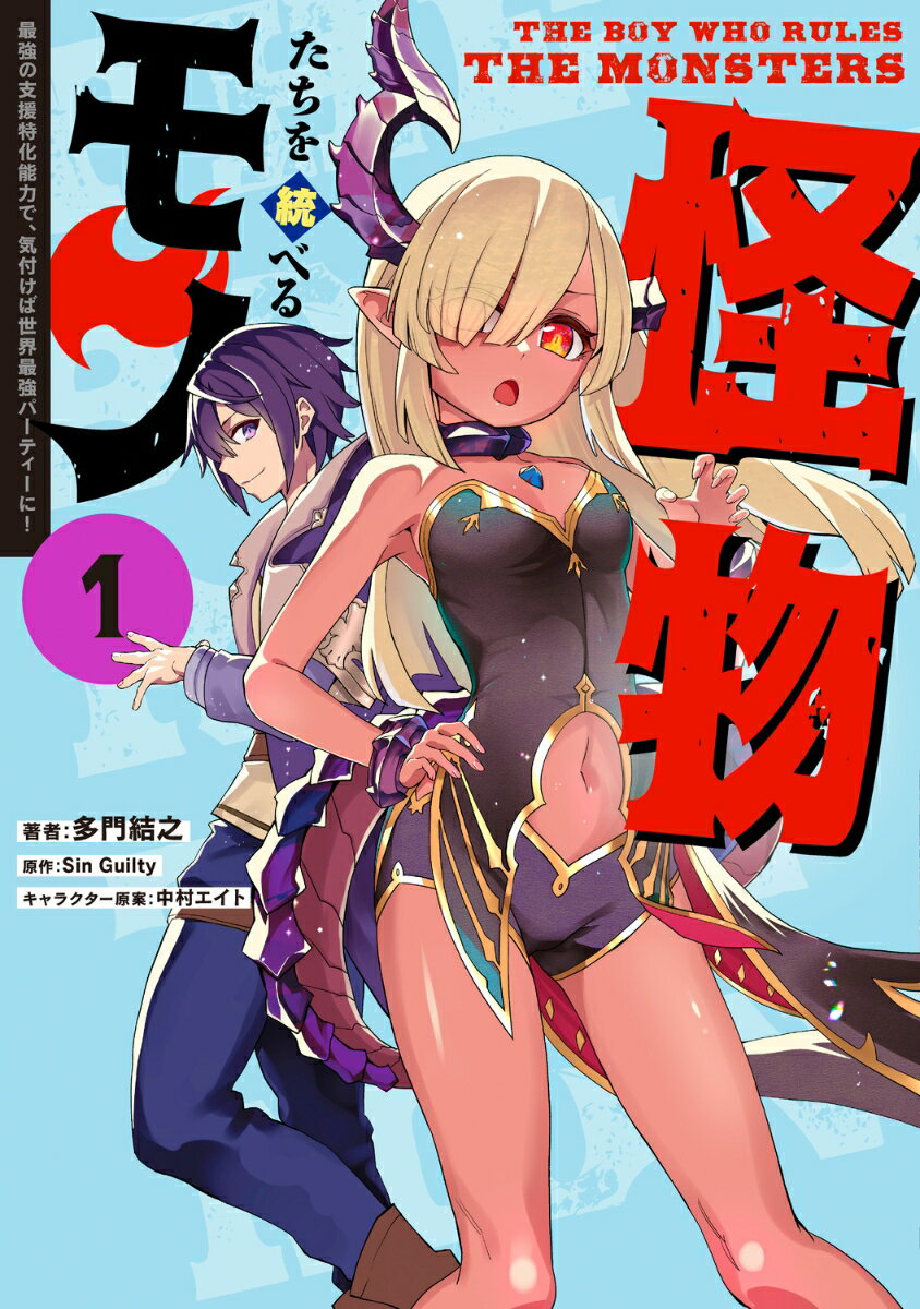 怪物たちを統べるモノ(1) 最強の支援特化能力で、気付けば世界最強パーティーに！